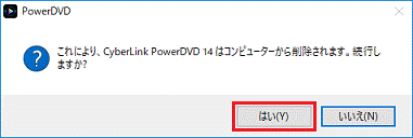 「はい」ボタンをクリック
