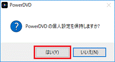 「はい」ボタンをクリック