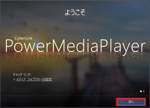 「次へ」ボタンをクリック