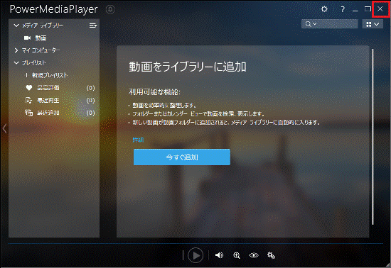 「×」ボタンをクリック