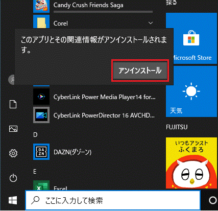 「アンインストール」ボタンをクリック
