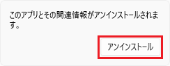 「アンインストール」ボタンをクリック