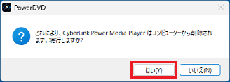 削除の確認で「はい」ボタンをクリック