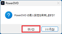 個人設定の保持で「はい」ボタンをクリック