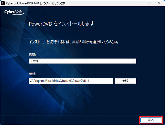 「次へ」ボタンをクリック