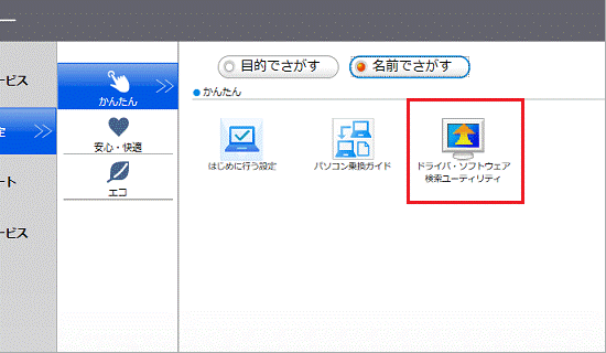 「ドライバ・ソフトウェア検索ユーティリティ」をクリック