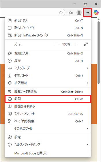右上の「…」（設定など）→「印刷」の順にクリック