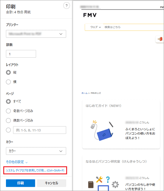左側のメニューの下にある、「システムダイアログを使用して印刷…（Ctrl＋Shift＋P）」をクリック
