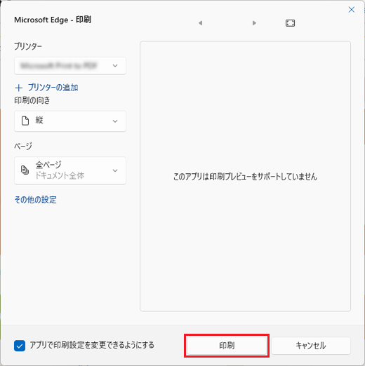 「印刷」ボタンをクリック（Windows 11の場合）