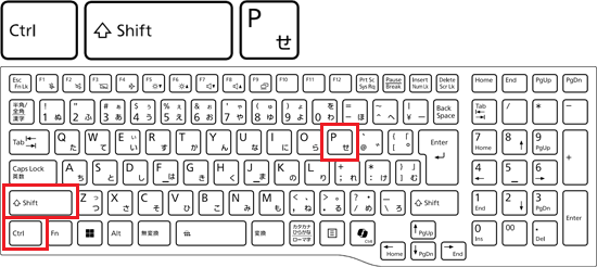 キーボードの【Ctrl】キーと【Shift】キーを押しながら、【P】キーを押す