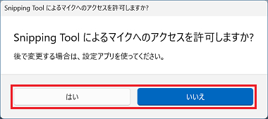 マイクのアクセス許可は、お好みで「はい」または「いいえ」ボタンをクリック