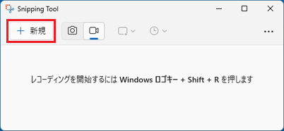 「+ 新規」(新しいレコーディング)ボタンをクリック