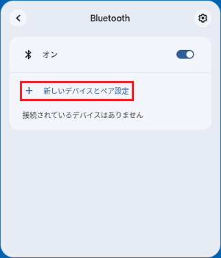 「新しいデバイスとペア設定」をクリック