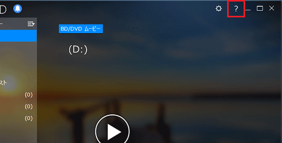画面右上に「CyberLink PowerDVD ヘルプを開く」ボタンが表示されている例