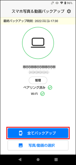 「ホーム」画面で「全てバックアップ」ボタンをタップ