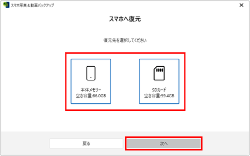 復元先のストレージを選択し「次へ」ボタンをクリック