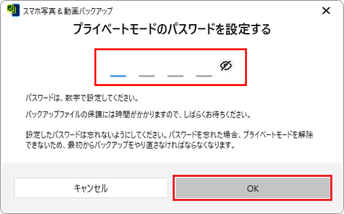 任意の数字4桁を入力し「OK」ボタンをクリック