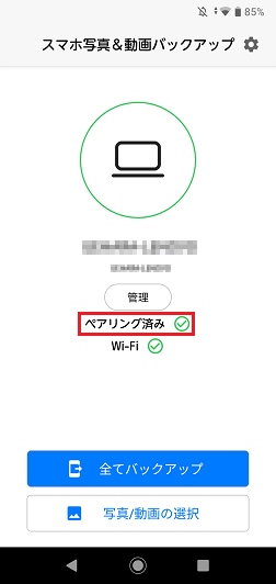 「ペアリング済み」と表示