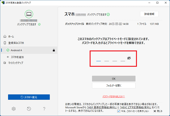 「このスマホのバックアップはプライベートモードに設定されています。」と表示