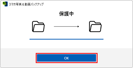 保護の処理が完了したら「OK」ボタンをクリック