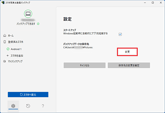 「バックアップデータの保存先」の「変更」ボタンをクリック