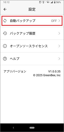 「自動バックアップ」をタップ