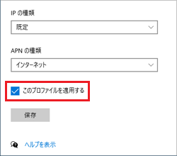 「このプロファイルを適用する」チェックを付ける