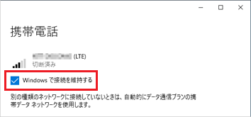 「Windows で接続を維持する」にチェックを付ける