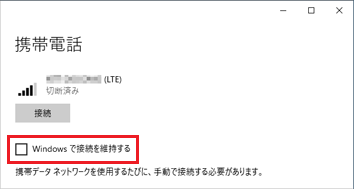 「Windows で接続を維持する」にチェックを付けていない