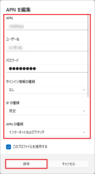 「APNを編集」