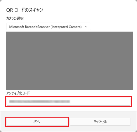 アクティブ化コードを入力して、「次へ」ボタンをクリック