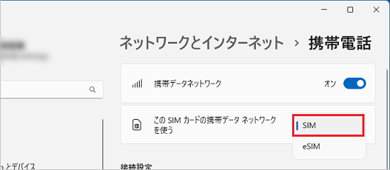 「SIM」、または「SIM1」を選択
