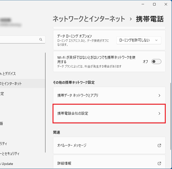 「携帯電話会社の設定」をクリック