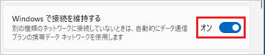 Windows で接続を維持する