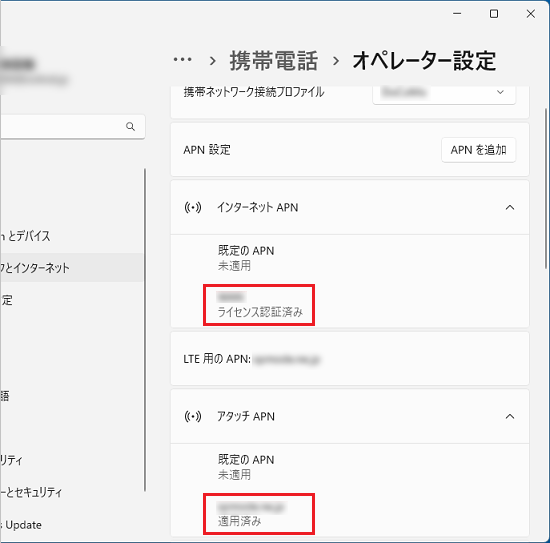 インターネットAPN に「ライセンス認証済み」、APN を添付するに「適用済み」と表示