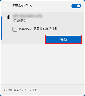 「接続」ボタンをクリック