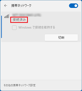 「接続済み」と表示