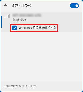 「Windows で接続を維持する」をクリック