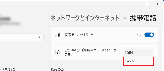 「eSIM」、または「SIM2」を選択