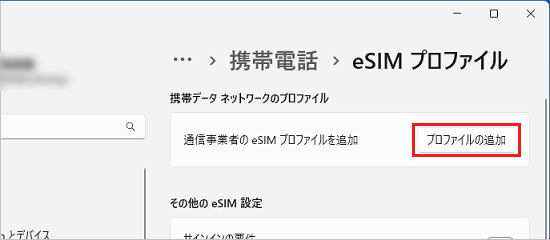 「プロファイルの追加」をクリック