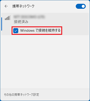 「Windows で接続を維持する」のチェックをクリックして外す