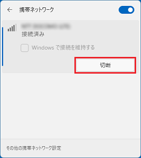 「切断」ボタンをクリック