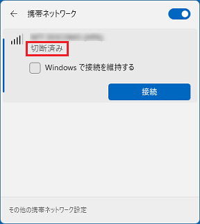 「切断済み」と表示