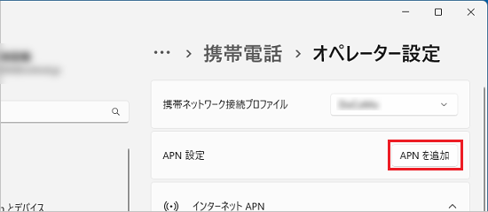 「APN を追加」ボタンをクリック