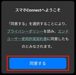 「スマホConnectへようこそ」画面は「同意する」をタップ