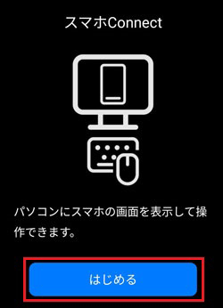 「はじめる」ボタンをタップ