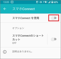 「スマホConnectを使用」のスイッチをタップ
