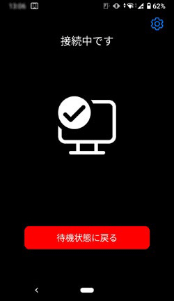 「接続中です」と表示