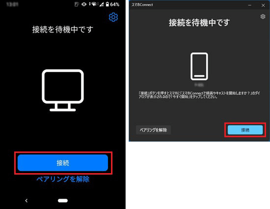 「接続」ボタンをタップ