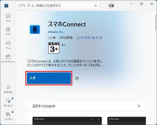 「入手」ボタンまたは「インストール」ボタンをクリック